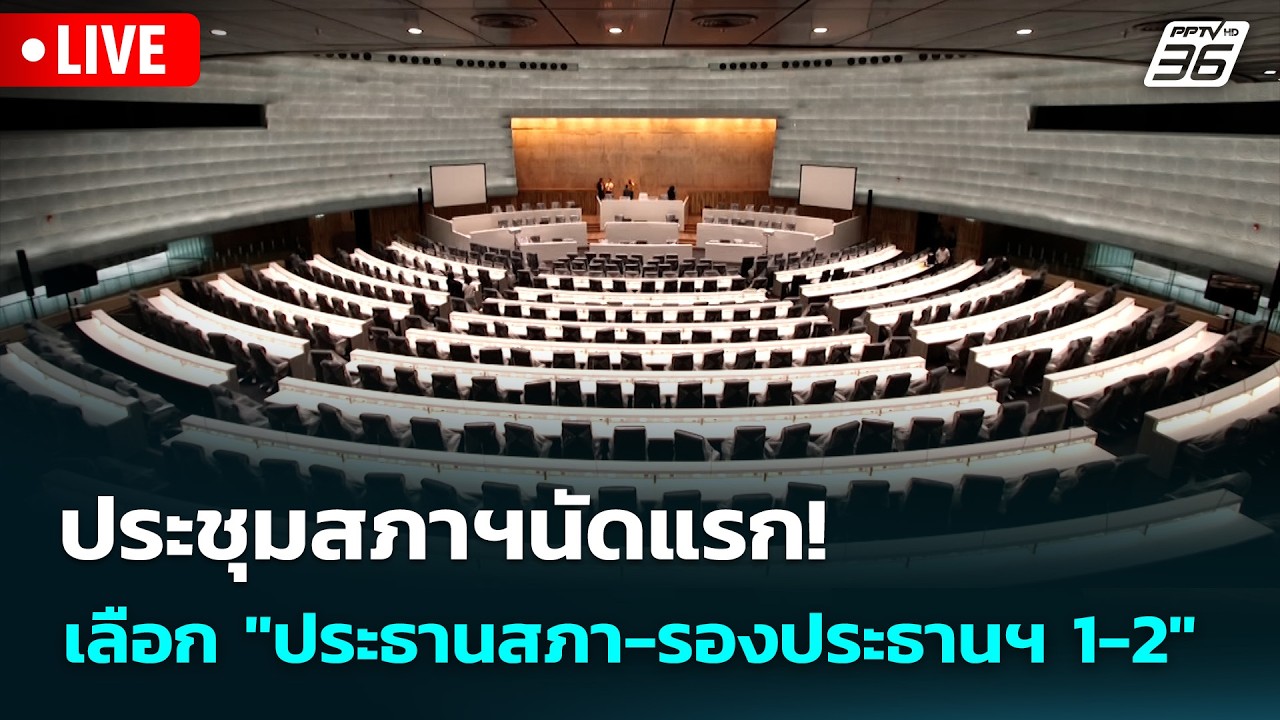 🔴 Live ทันข่าวสุดสัปดาห์ | ประชุมสภาฯนัดแรก! เลือก 