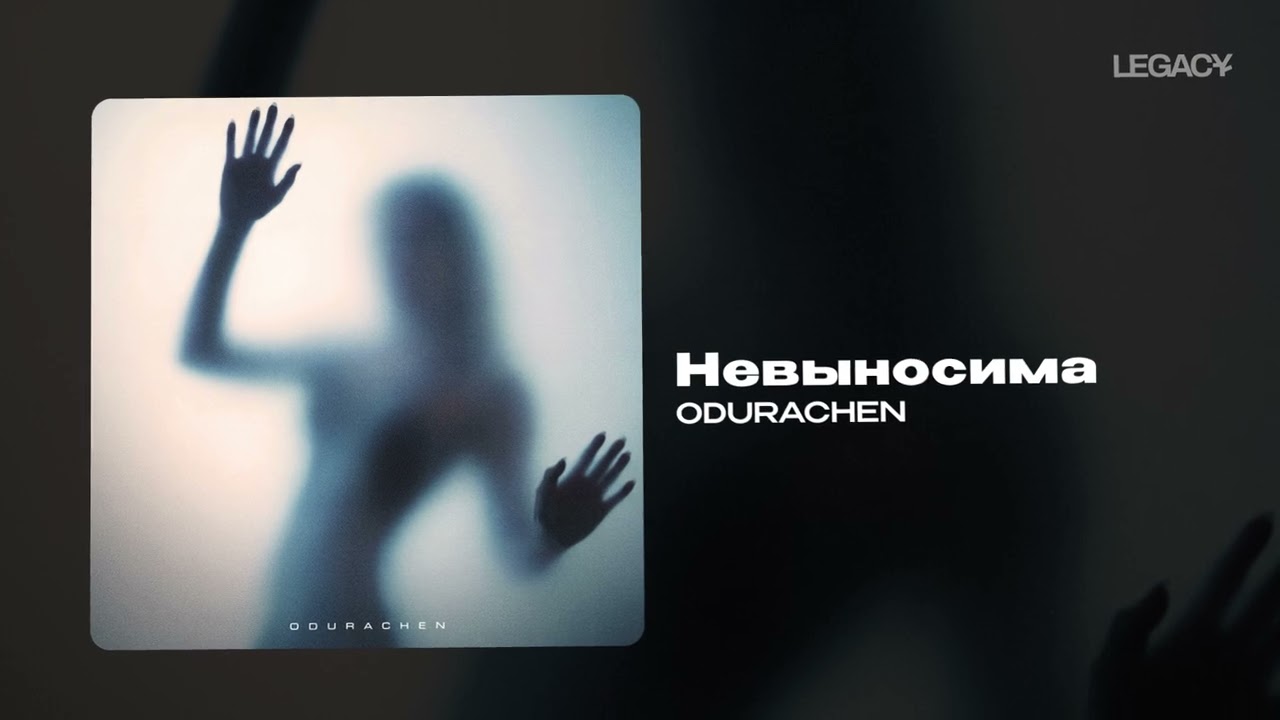 ODURACHEN — Невыносима