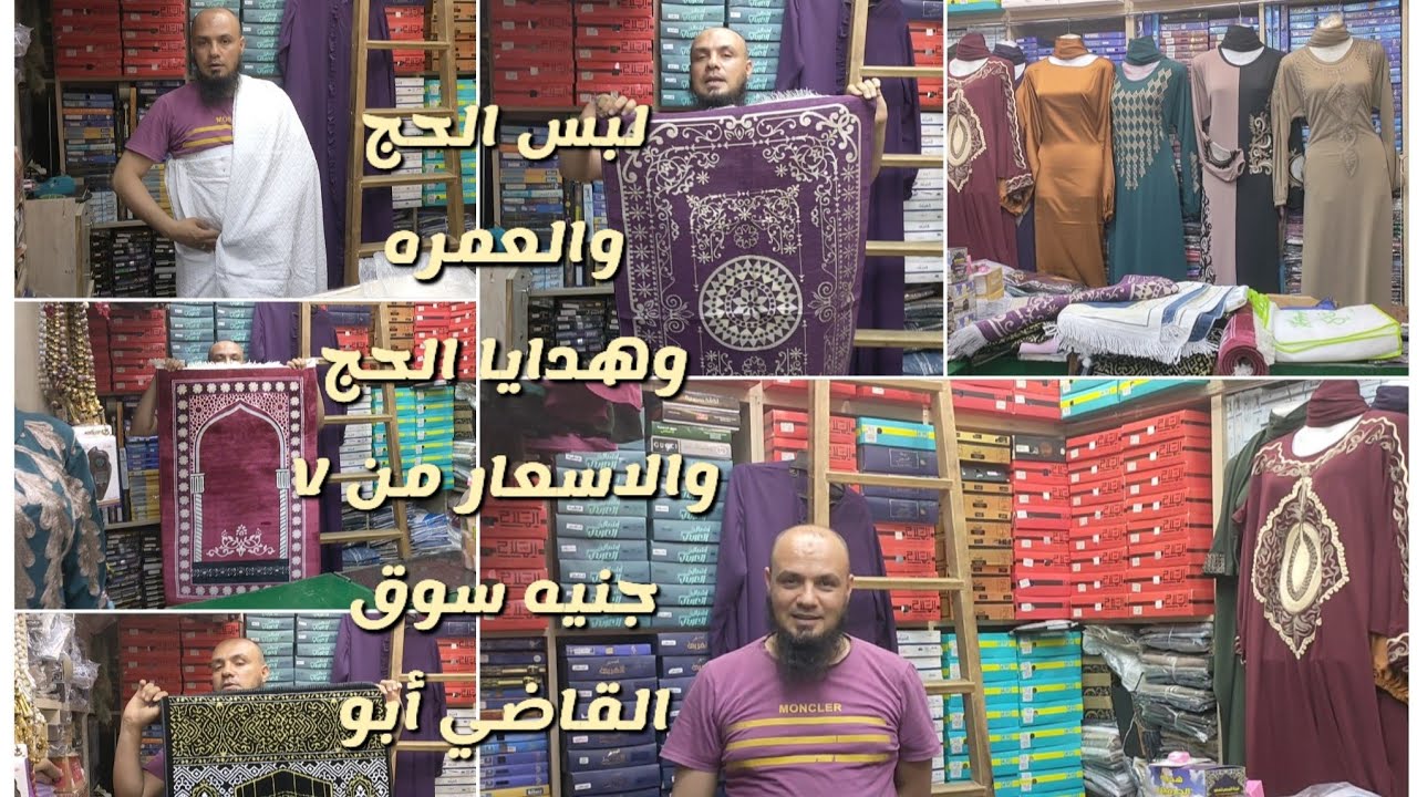 من سبعه ونصف هدايا الحج والعمره ولبس الإحرام وجلاليب الرجالي ولبس المحجبات الاسلامي