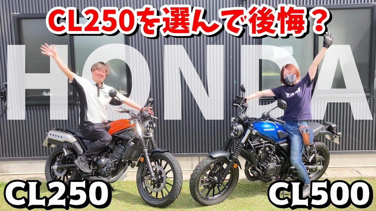 【乗り比べ】ホンダ CL250を選んで後悔？CL250とCL500を走り比べたらわかった事実