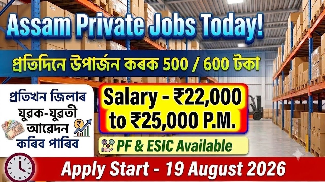 ✅ সুযোগ নেহেৰুৱাব এইবাৰ 🔥।&zwnj; কোনো পৰীক্ষা নাই | Job Vacancy Guwahati 2026 | Assam New Job Vacancy
