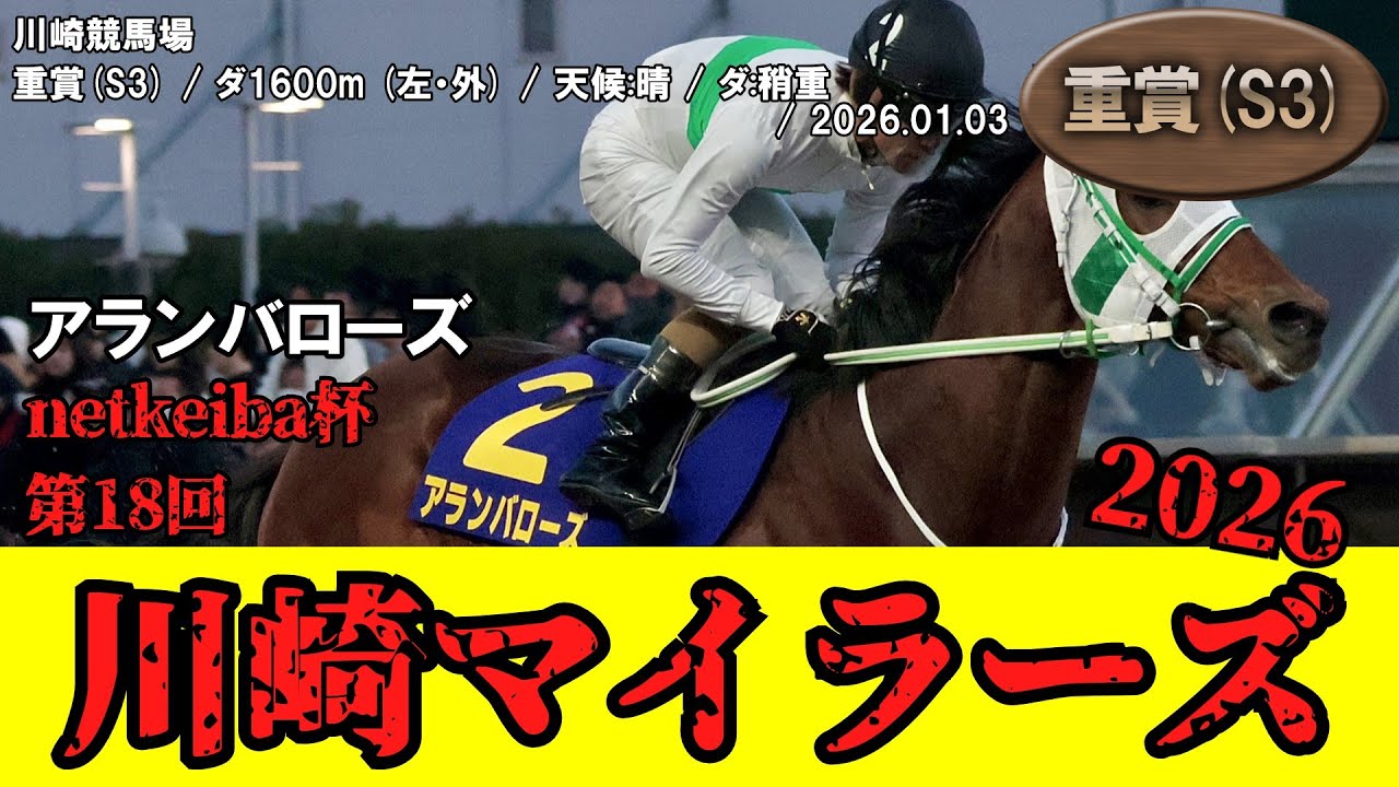 【競馬】 川崎マイラーズ （川崎） 2026 / アランバローズ