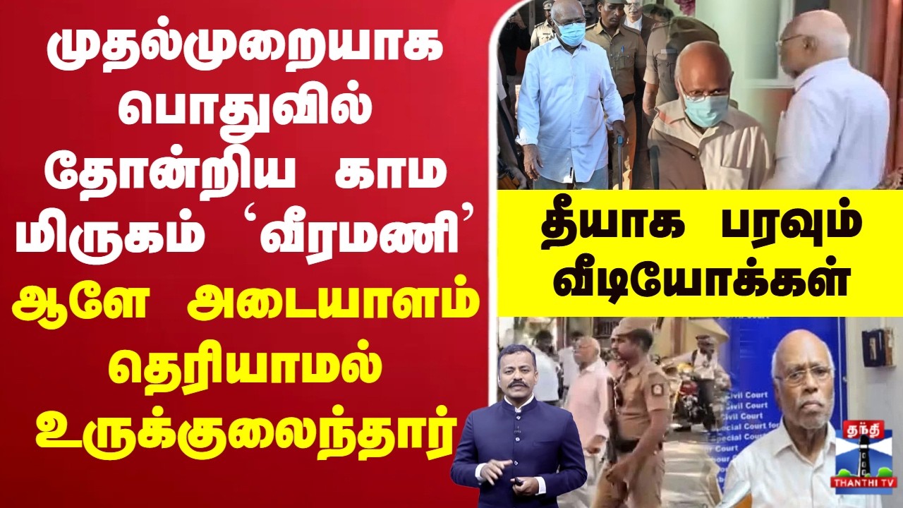 🔴LIVE: முதல்முறையாக பொதுவில் தோன்றிய காம மிருகம் `வீரமணி&rsquo;ஆளே அடையாளம் தெரியாமல் உருக்குலைந்தார்