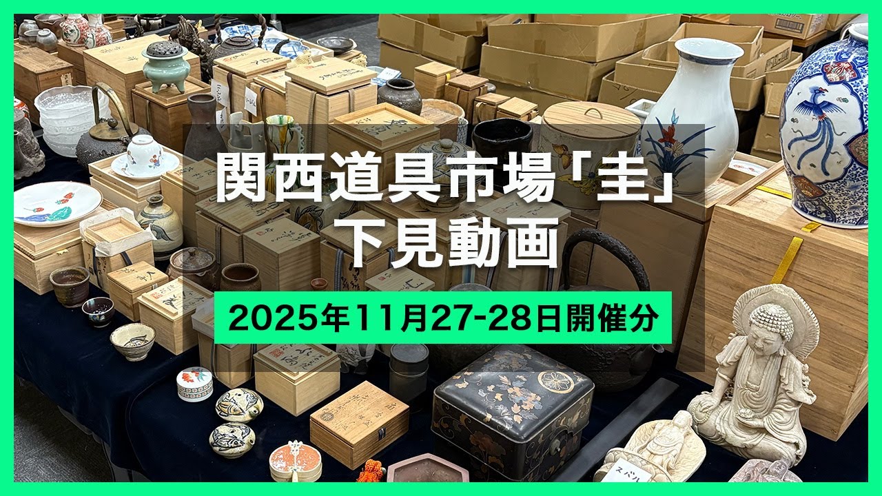 2025年11月 道具市場 下見】関西道具市場『圭』 - Japanese antique flea market KEI -