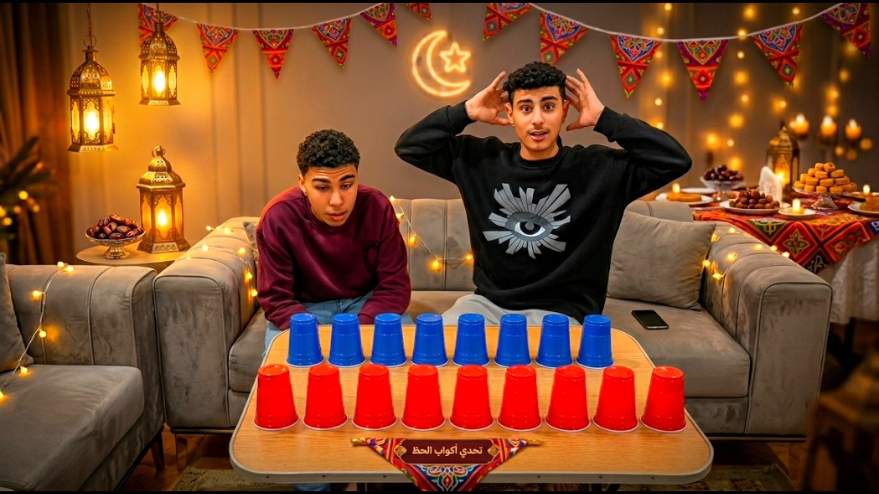عملنا في احمد مقلب في تحدي  اكواب الحظ😂 في رمضان 🌙