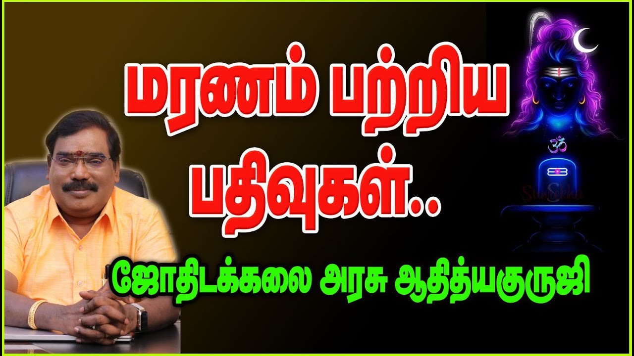 1696-Death Records - மரணம் பற்றிய பதிவுகள்..#adityaguruji #jothidam #gurujitvvideos