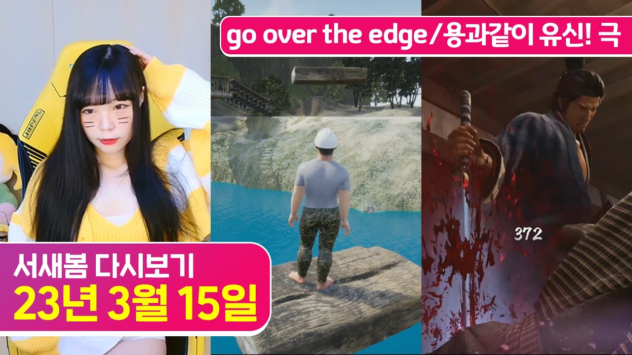 도의 추천… 바퀴벌레 시뮬레이터, go over the edge, 용과같이 유신! 극 [23.3.15 서새봄 다시보기]