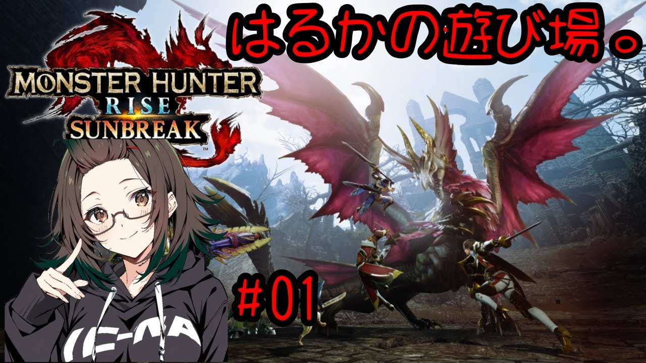 PS版Monster Hunter RISE SUNBREAK 今更始めライズ#01