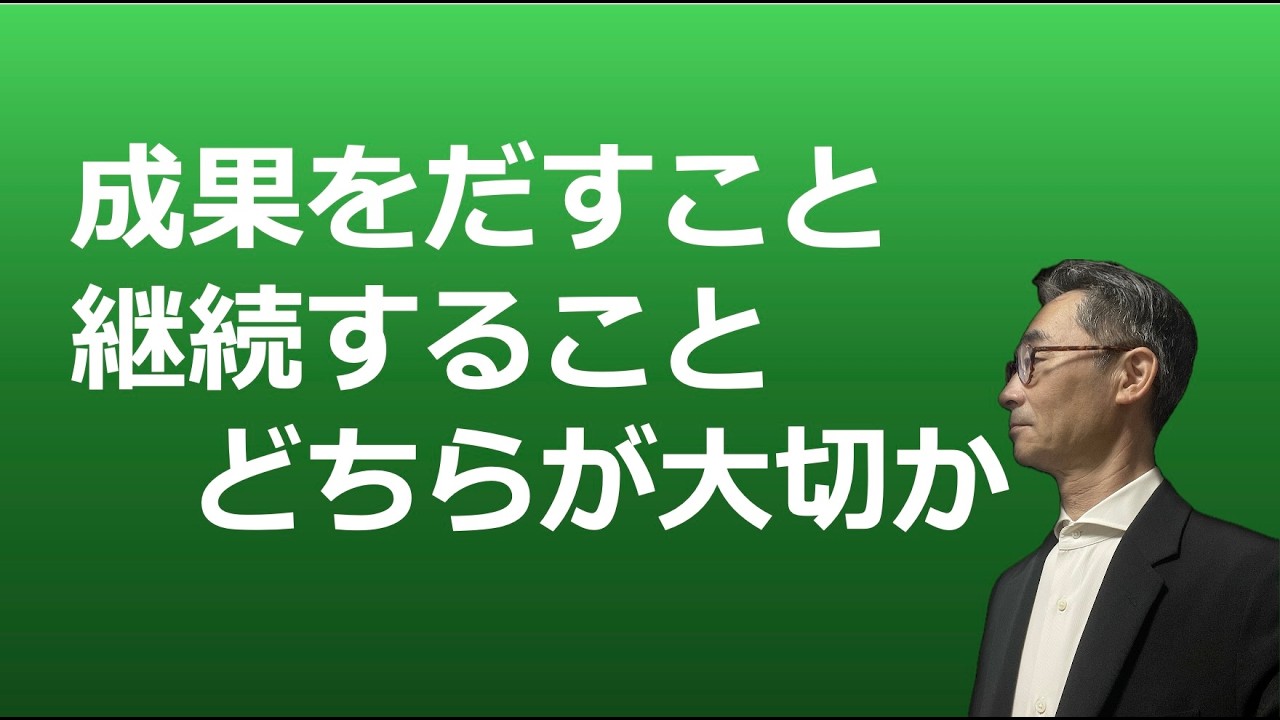 【成果を出すことが目的か、継続が目的か】　続けるだけでは成果は出ない。しかし、続けるうちに予想外の成果を生むことが多い。