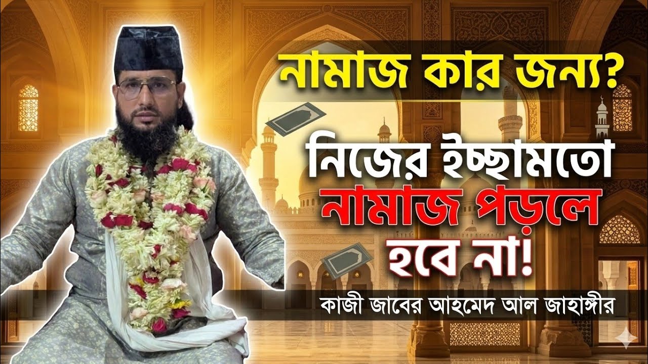 নামাজ কার জন্য? নিজের ইচ্ছামতো নামাজ পড়লে কি নামাজ হবে? | কাজী জাবের আহমেদ আল জাহাঙ্গীর