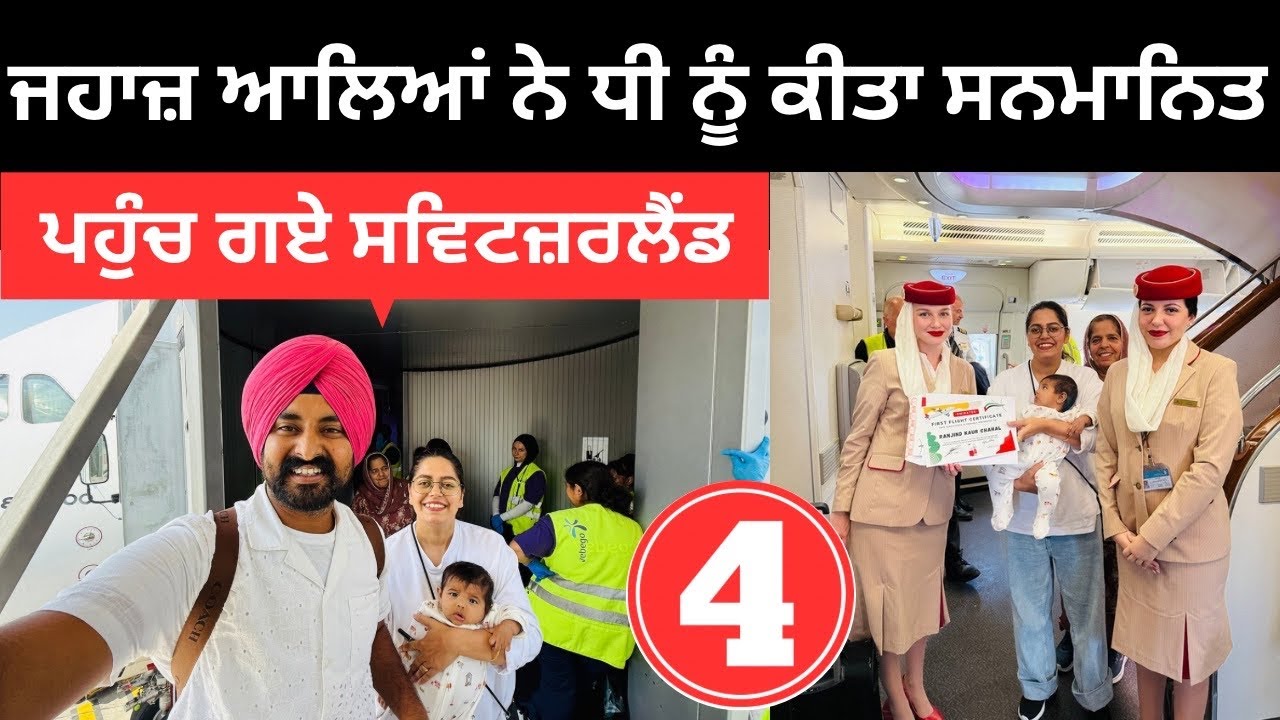 ਜਹਾਜ਼ ਆਲਿਆਂ ਨੇ ਧੀ ਨੂੰ ਕੀਤਾ ਸਨਮਾਨਿਤ Dubai to Switzerland | Punjabi Travel Couple | Ripan Khushi