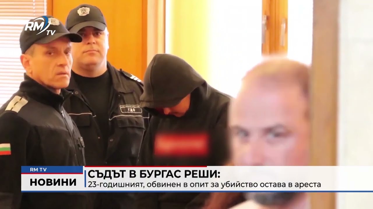 RM TV: Съдът в Бургас реши: 23-годишният, обвинен в опит за убийство остава в ареста