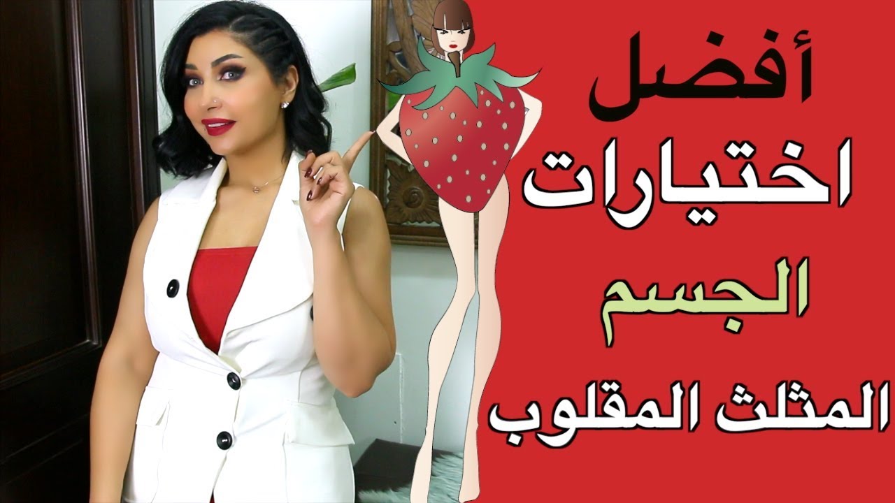 سلسلة تنسيق الملابس 👗 اختيار أفضل ملابس للجسم المثلث المقلوب و أمثلة للمحجبات