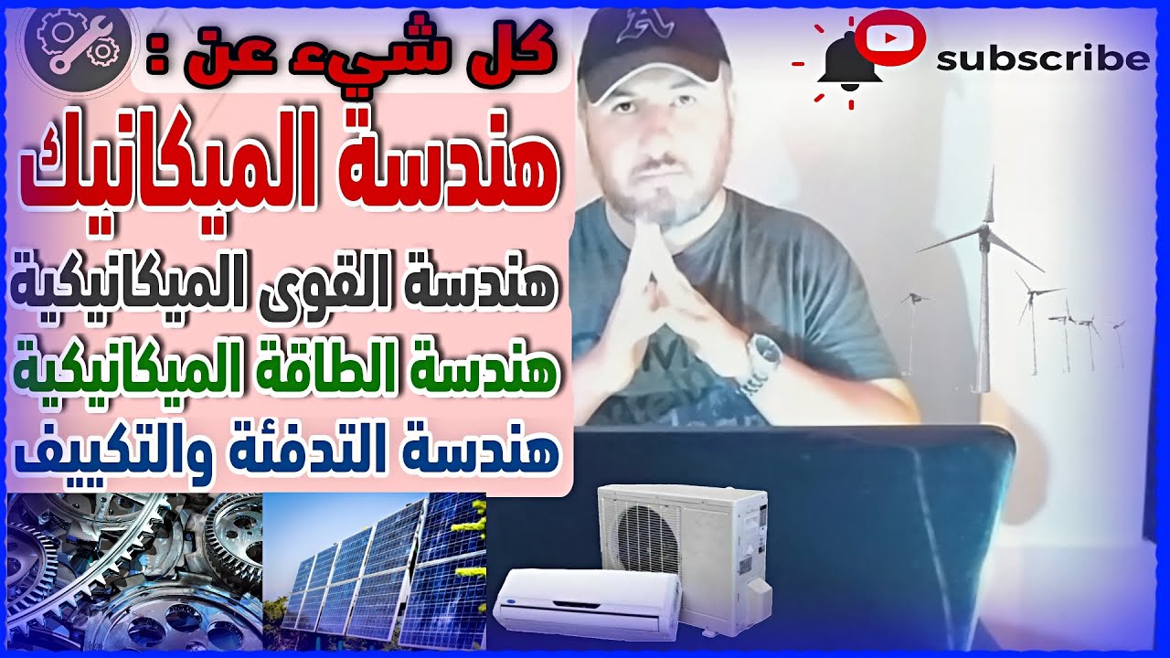 الهندسة الميكانيكية (قوى - طاقة) ميكانيكية (المواد - المزايا والسلبيات - فرص العمل - الماجستيرات)