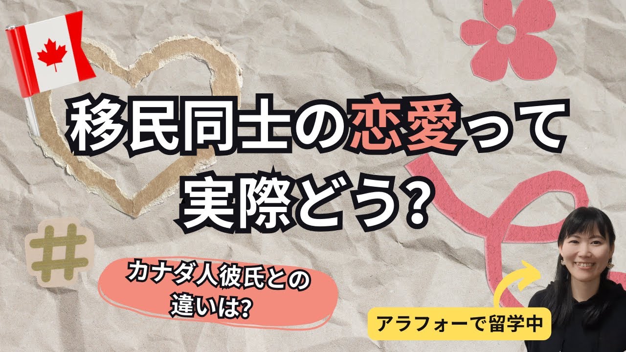 【国際恋愛】カナダ人と付き合うのとは違う？移民同士の恋愛事情