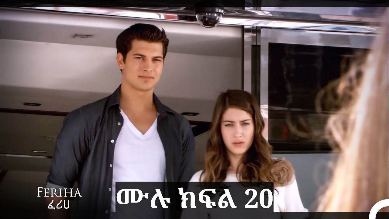 ፈሪሀ ክፍል 20 (ረጅም ቅጂ) (የአማርኛ ዲቢንግ)