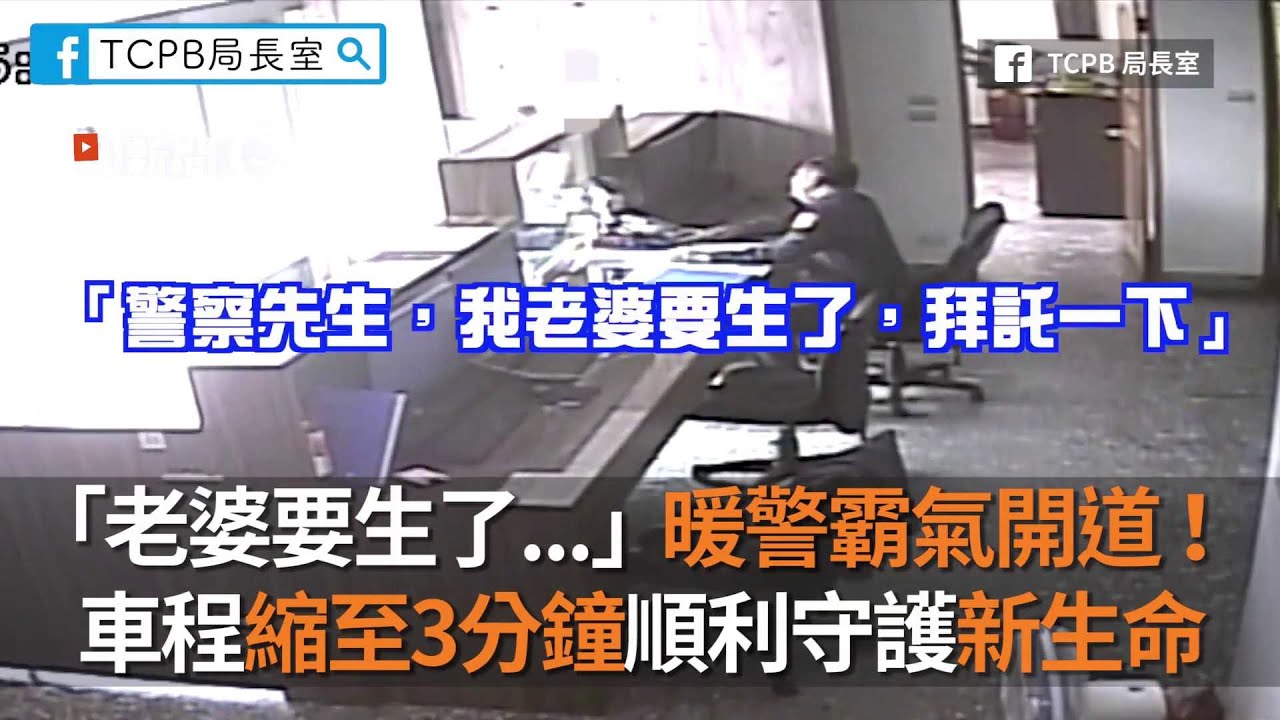 「老婆要生了   」暖警霸氣開道！車程縮至3分鐘順利守護新生命｜暖聞｜警車開道