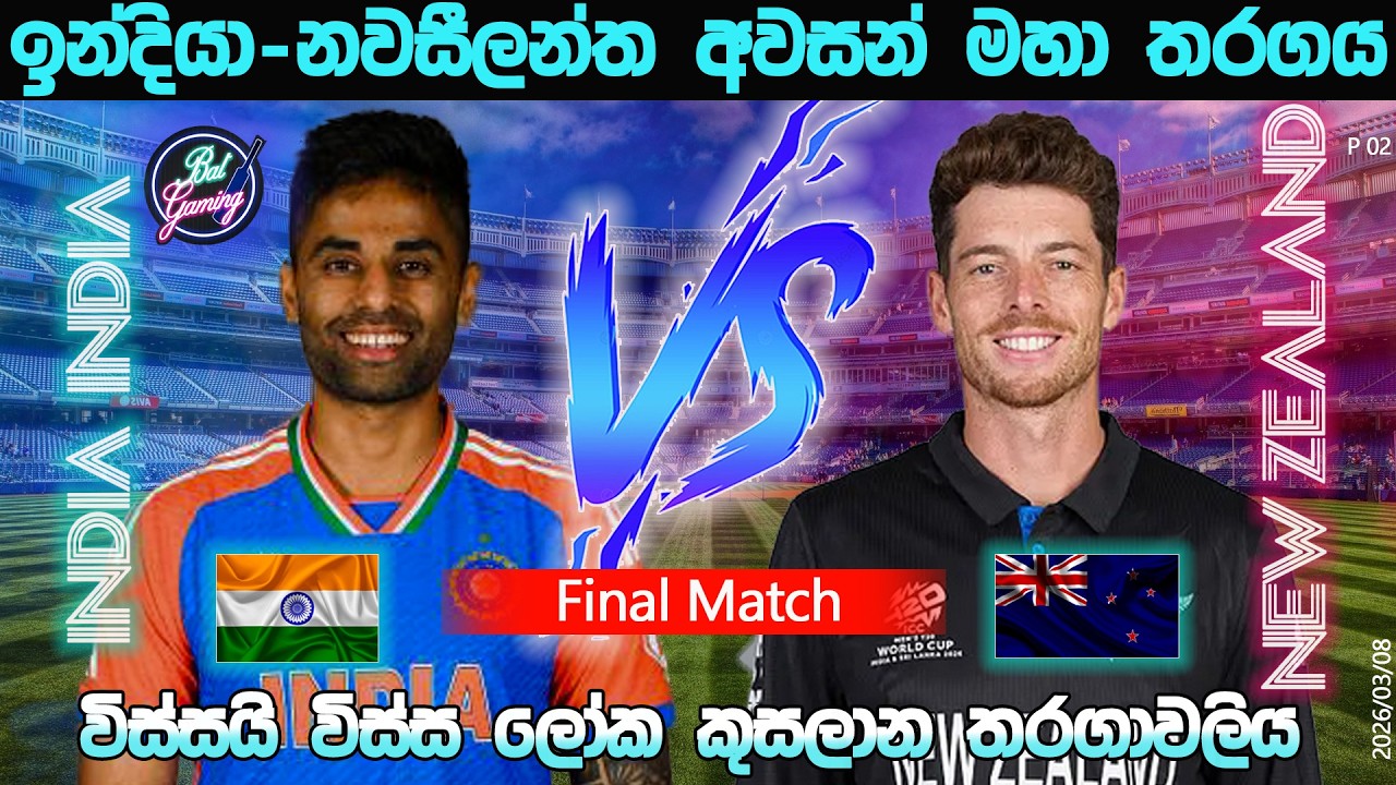 T20 ලෝක කුසලාන අවසන් මහා තරගය|India Vs New Zealand Final T20I Match|CWC|26/03/08|Score Update
