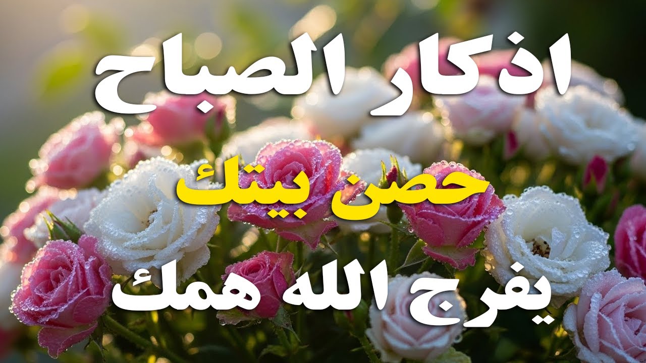 أذكار الصباح - راحة نفسية لا توصف بصوت القارئ علاء عقل | Morning Athkar - Dzkir Pagi by Alaa Aql