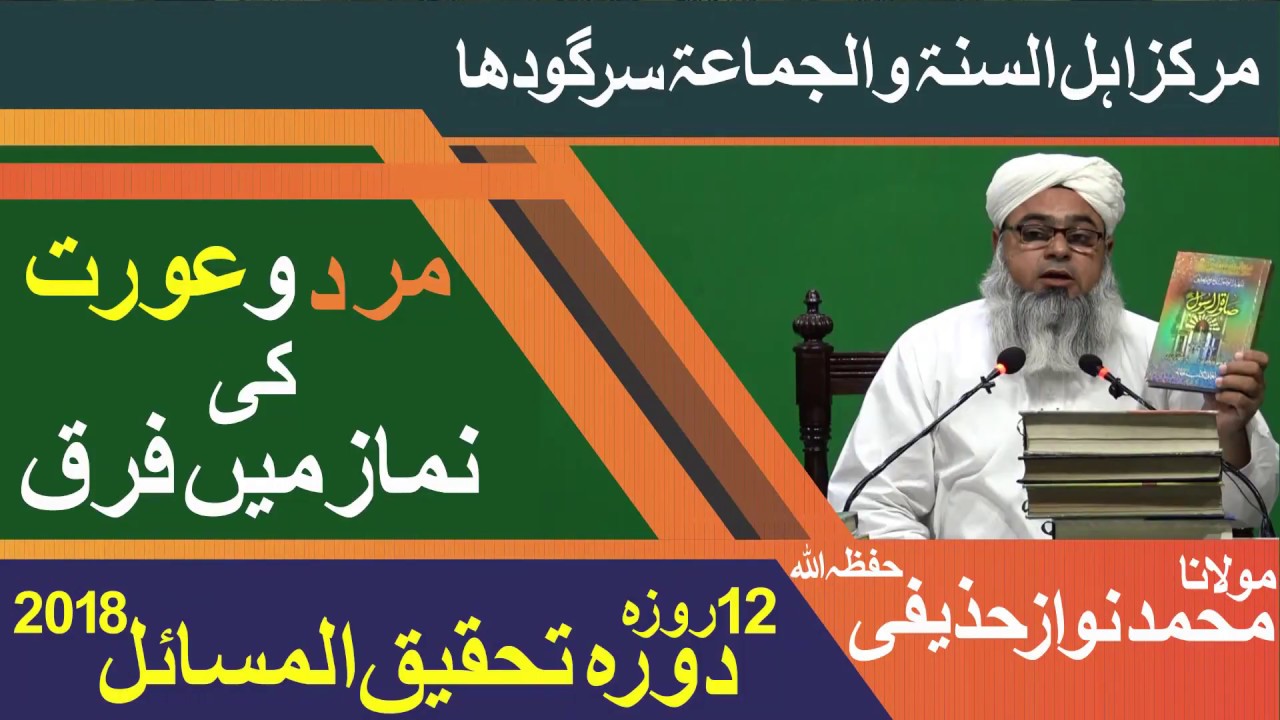 مرد اور عورت کی نماز میں فرق | مولانا نواز حذیفی | دورہ تحقیق المسائل 2018