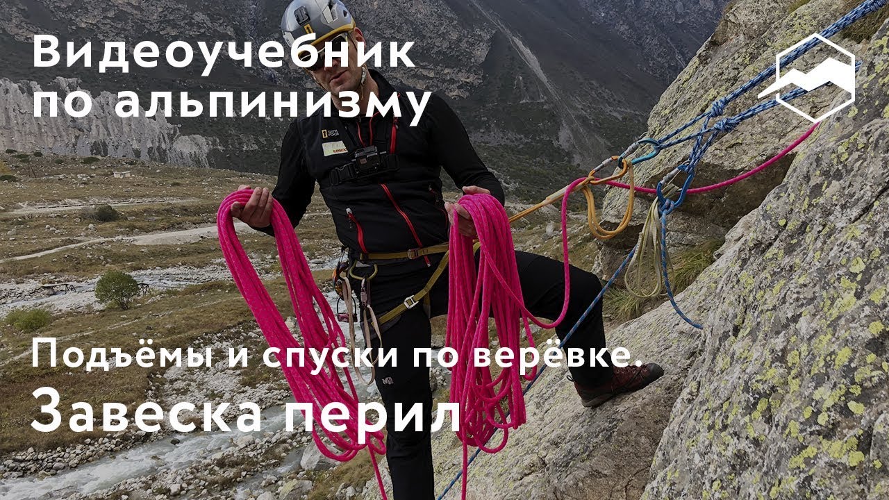 Подъёмы и спуски по веревке. Завеска перил