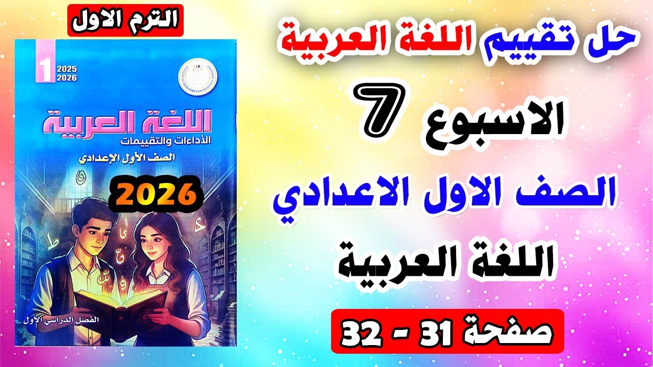 تقييم الاسبوع السابع اللغة العربية صفحه 31 - 32 الصف الاول الاعدادي | كتاب الاداءات والتقييمات