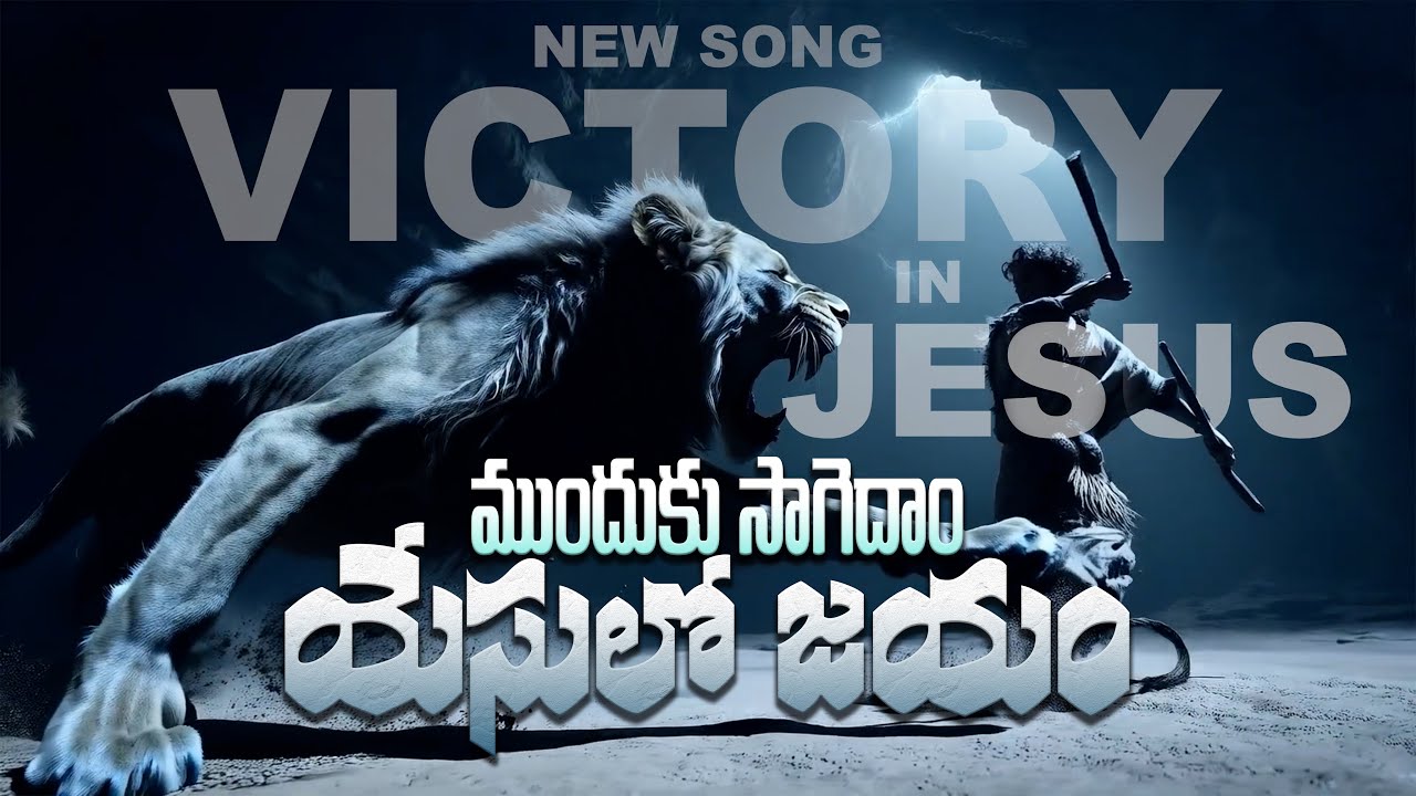 ముందుకు సాగెదాం – యేసులో జయం | Victory in Jesus Telugu Christian Song 2026