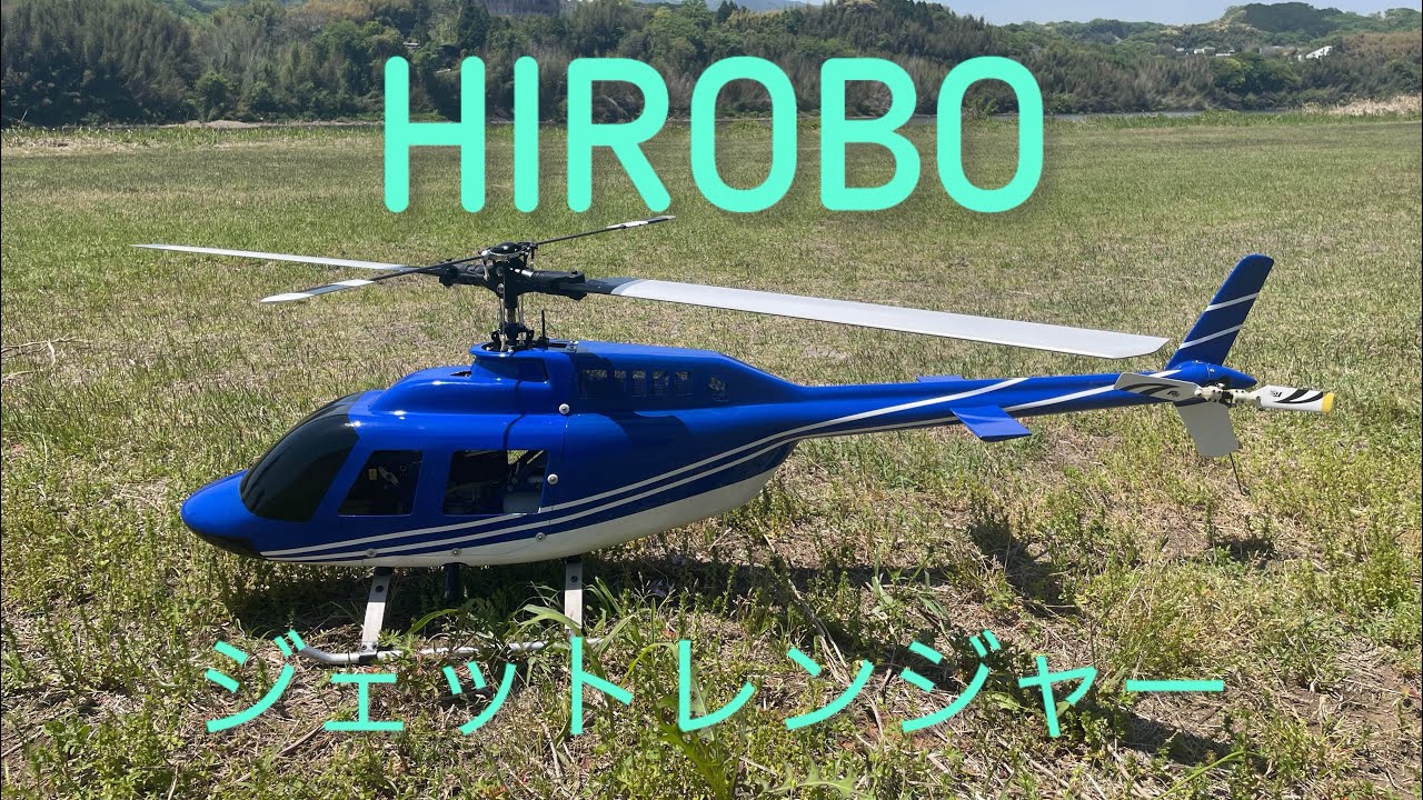ラジコンヘリコプター　ヒロボージェットレンジャーエンジン機