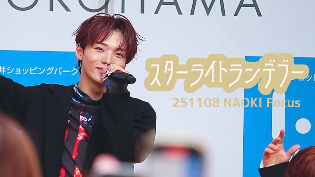 【NAOKI Focus】 251108 スターライトランデブー｜OCTPATH 古瀬直輝 / KOSENAOKI / 코세나오키