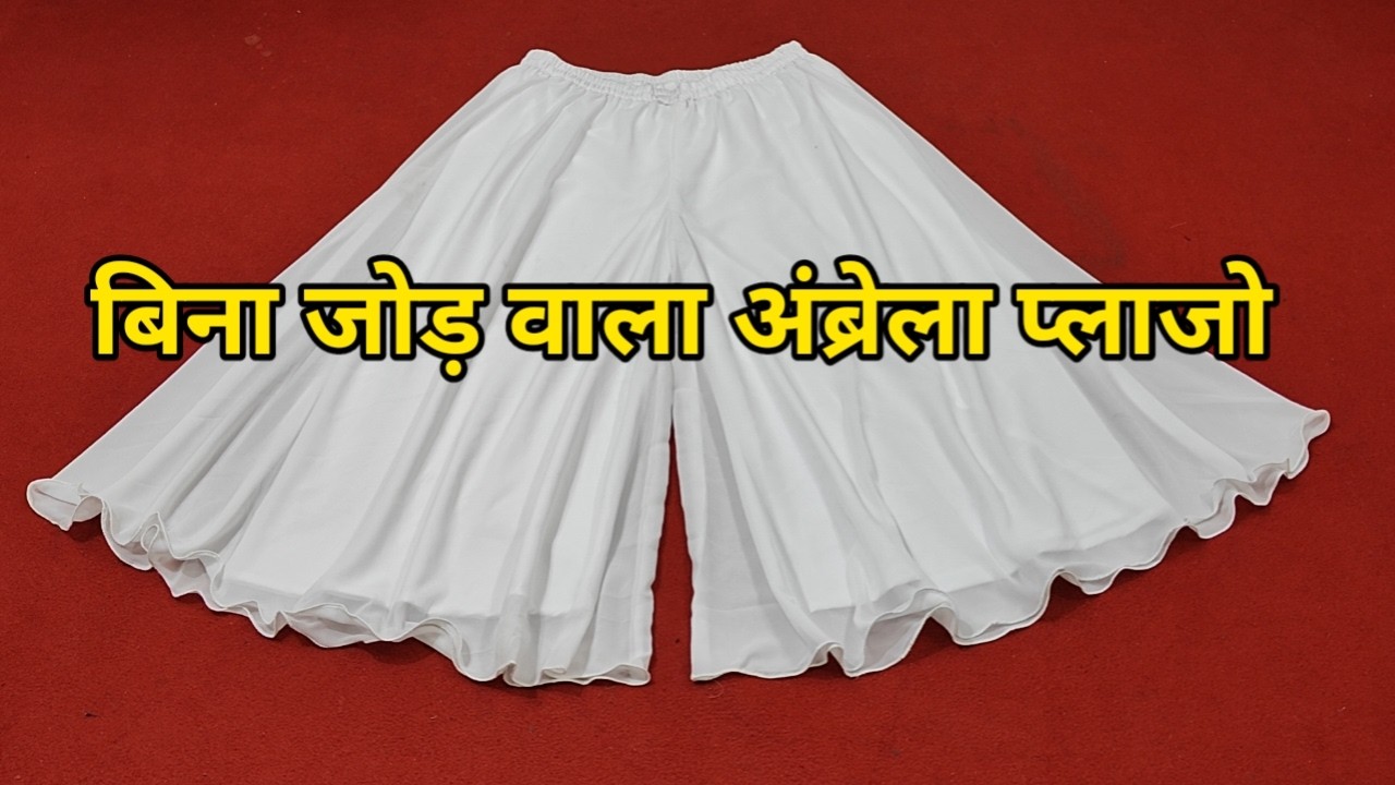 बिना जोड़ वाला अंब्रेला प्लाजो Cutting Stitching/Umbrella/Circular Palazzo With Lining/ Skirt Plazo