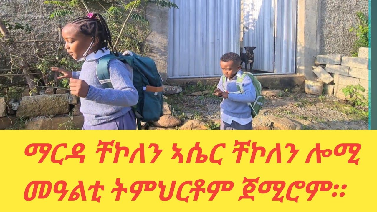 ማርዳ ቸኮለን ኣሴር ቸኮለን ሎሚ መዓልቲ ትምህርቶም ጀሚሮም። 