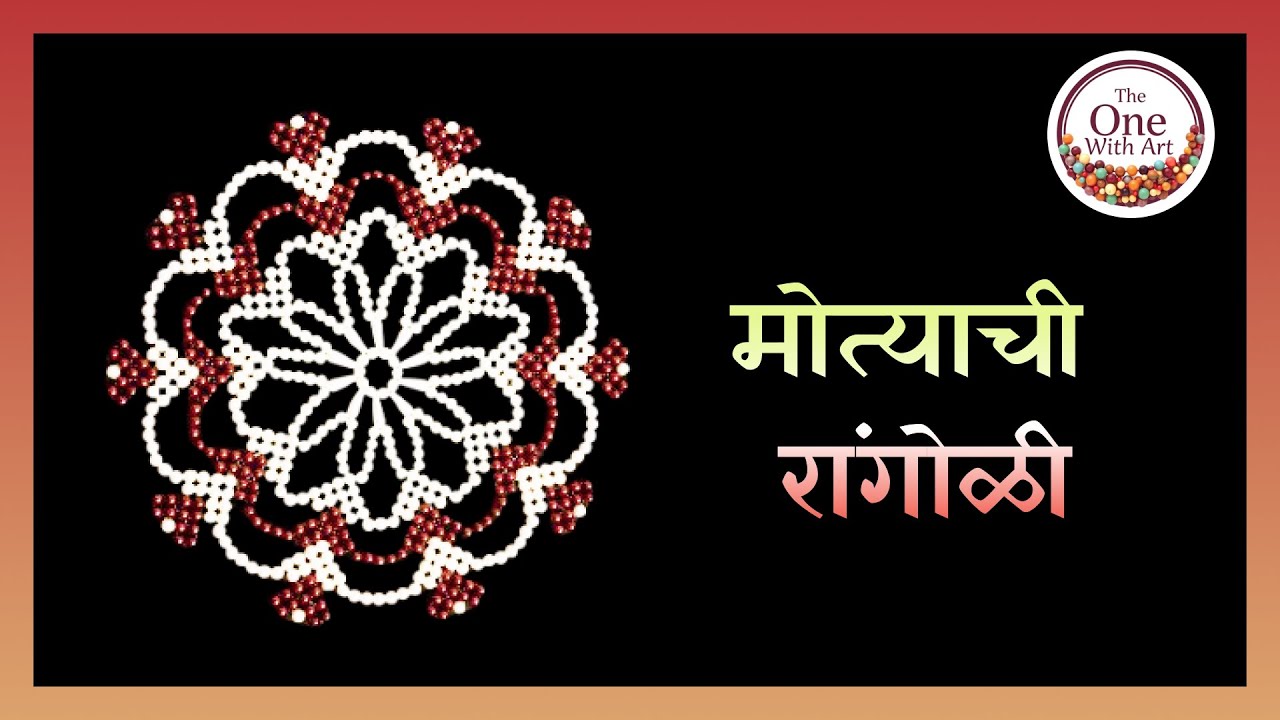 मोत्यांची रांगोळी / Beaded Table Mat / Rangoli (WhatsApp-8080299087)
