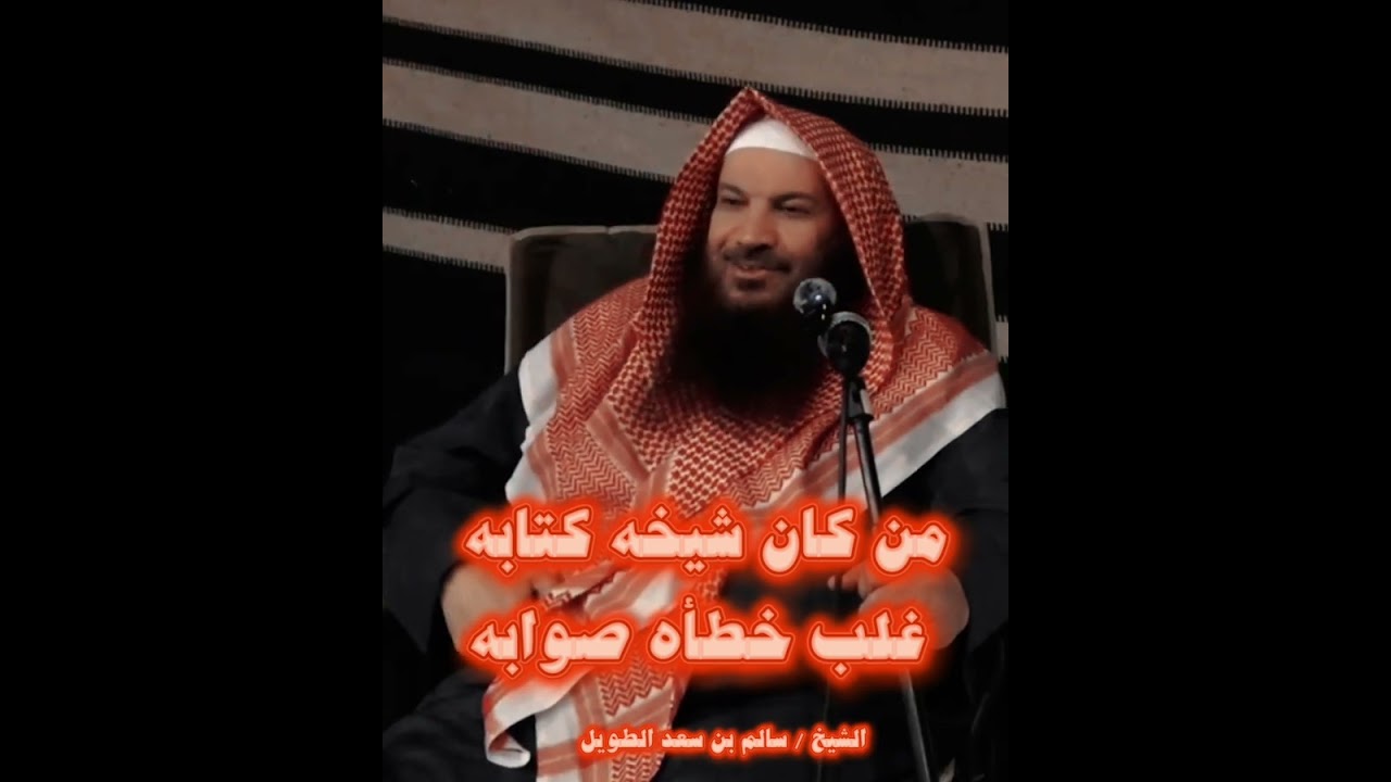 من كان شيخه كتابه غلب خطأه صوابه #الشيخ_سالم_الطويل 