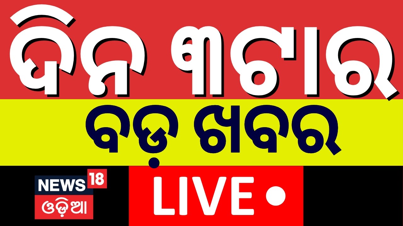 LIVE: ଦିନ ୩ର ବଡ଼ ଖବର | 3PM News | Iran Isreal War Update | America Attack On Iran | Odia News