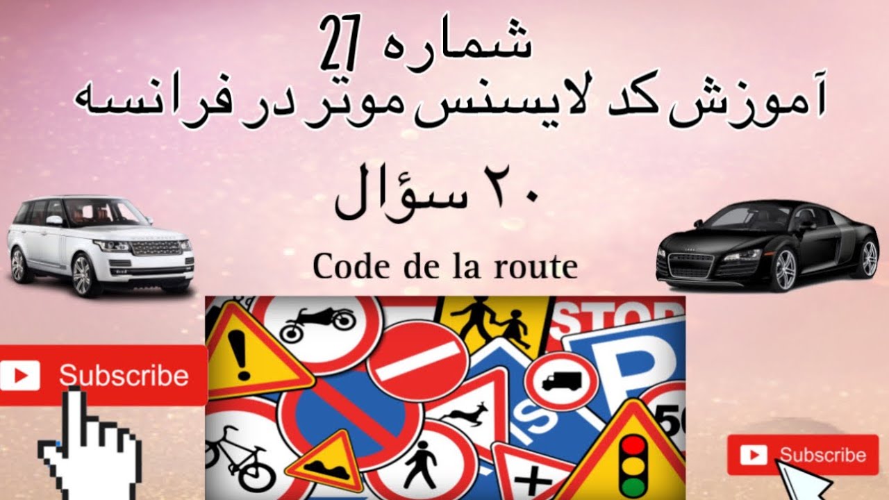درس تئوری کد لا یسنس موتر در فرانسه شماره 27 تئوری جواز رانندگی بیست سؤال آموزشی