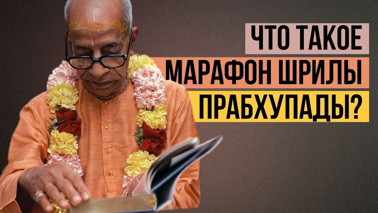 📚 О марафоне Шрилы Прабхупады – Бхакти Вигьяна Госвами