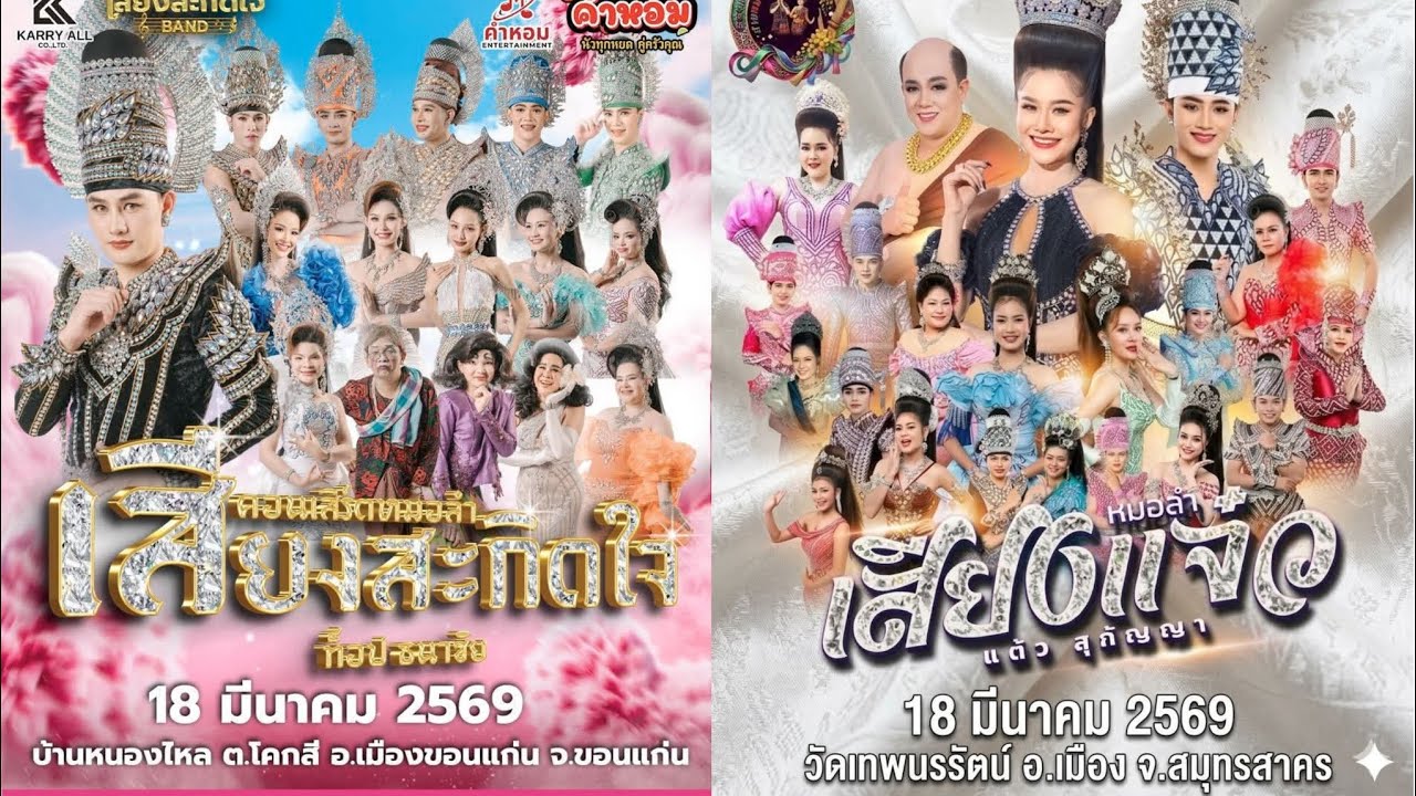 #คิวงานหมอลำ18มีนาคม2569 #ทุกคณะ ประถม ระเบียบ คำผุน เสียงอิสาน ซานเล้า ใจเกินร้อย สาวน้อย รัตนศิลป์