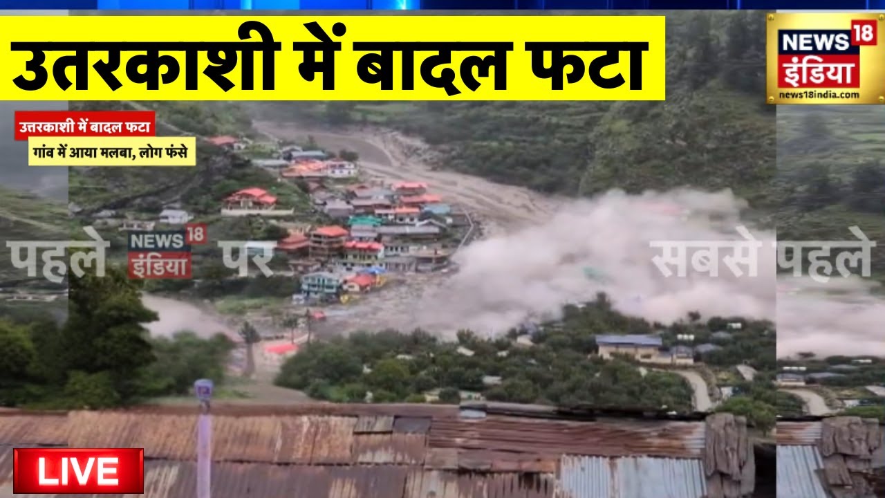 Uttarkashi Flood Live: उतरकाशी में बादल फटा | Khir Ganga | Uttarakhand Cloud Burst | Latest News