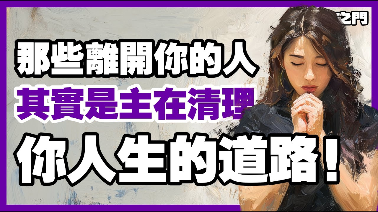 【不要追回離開的人】｜上帝移開他們，是為了不讓你錯過更大的祝福！｜ 信仰之門