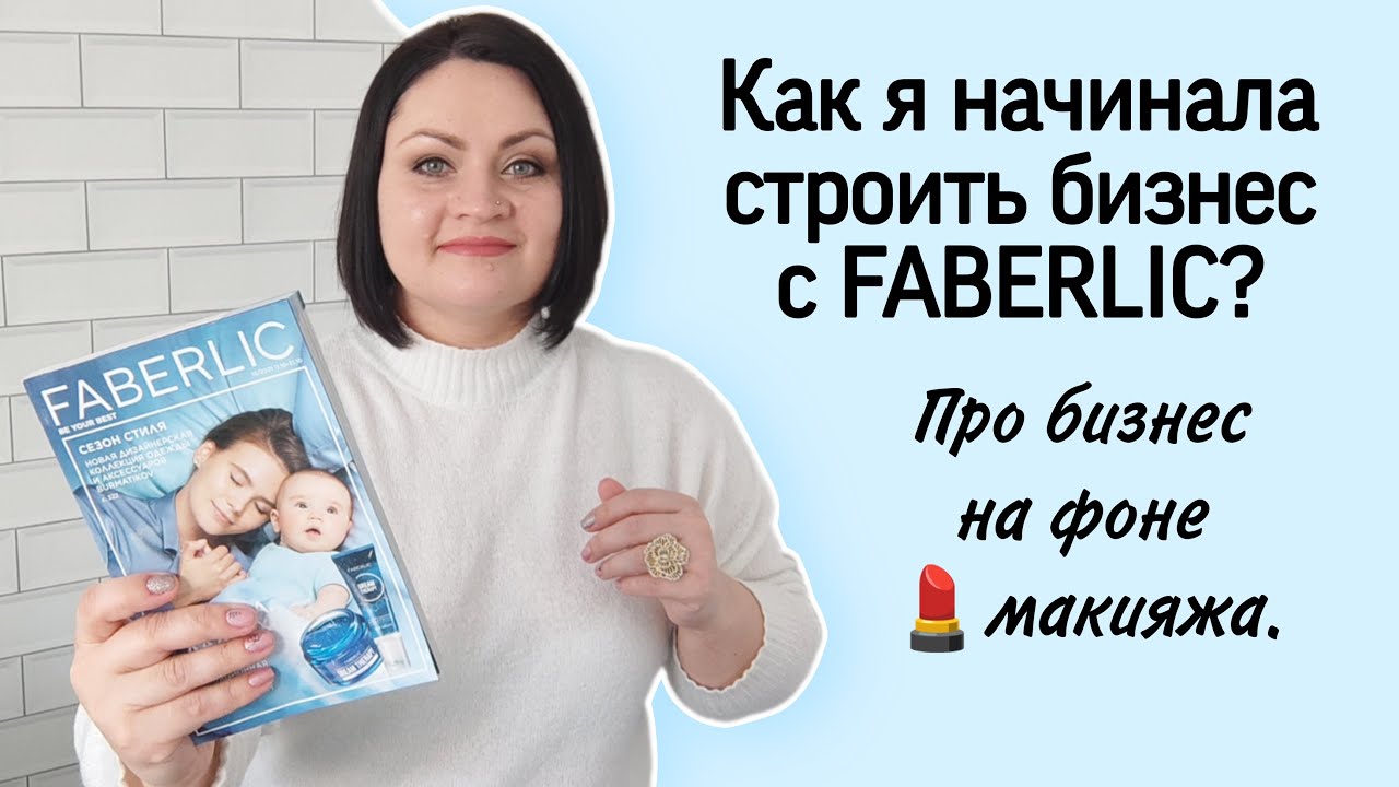 ❓Как я начинала бизнес с #фаберлик? Делюсь своей историей, пока собираюсь на работу в Пункт Выдачи.