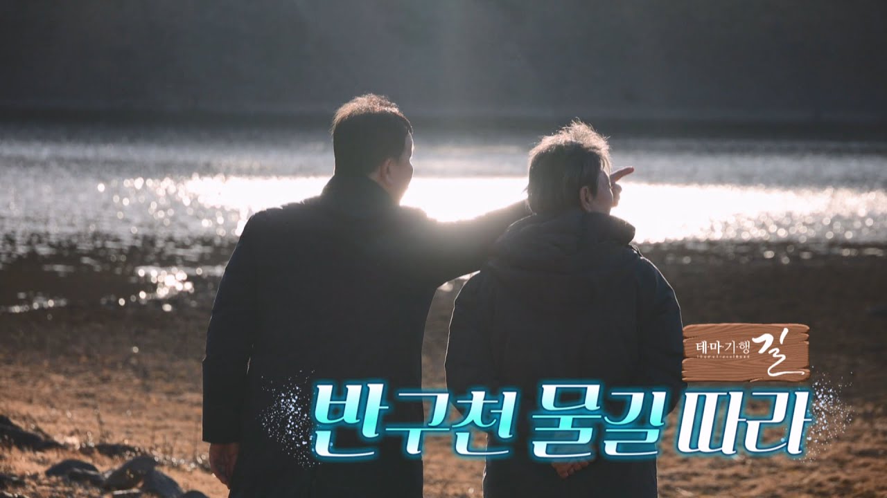 [테마기행 길] 반구천 물길 따라/260220 울산MBC 방송