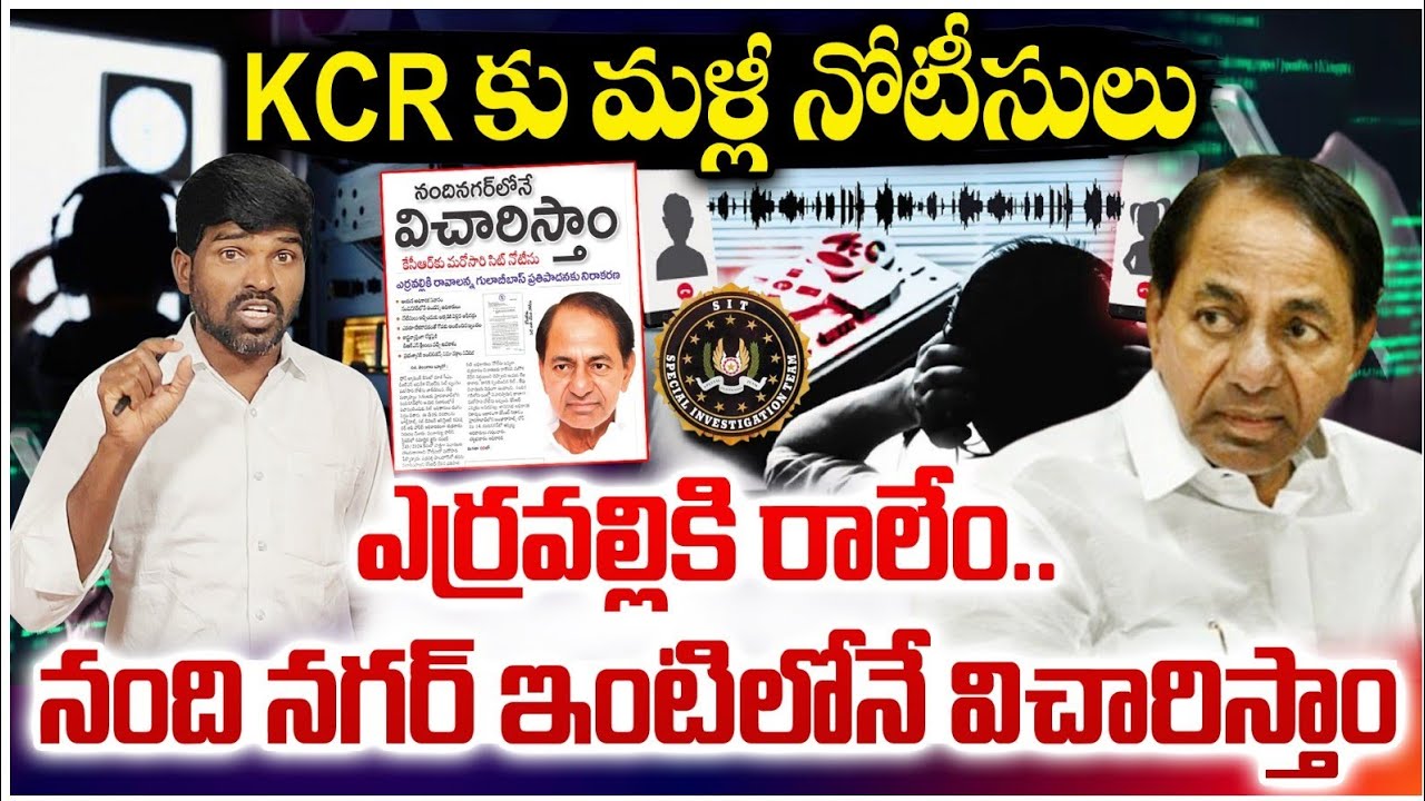 KCR కు మళ్లీ నోటీసులు ఫార్మ్ హౌస్ లో కాదు  నంది నగర్ కు రండి ll kcr SIT investigation Phone tapping
