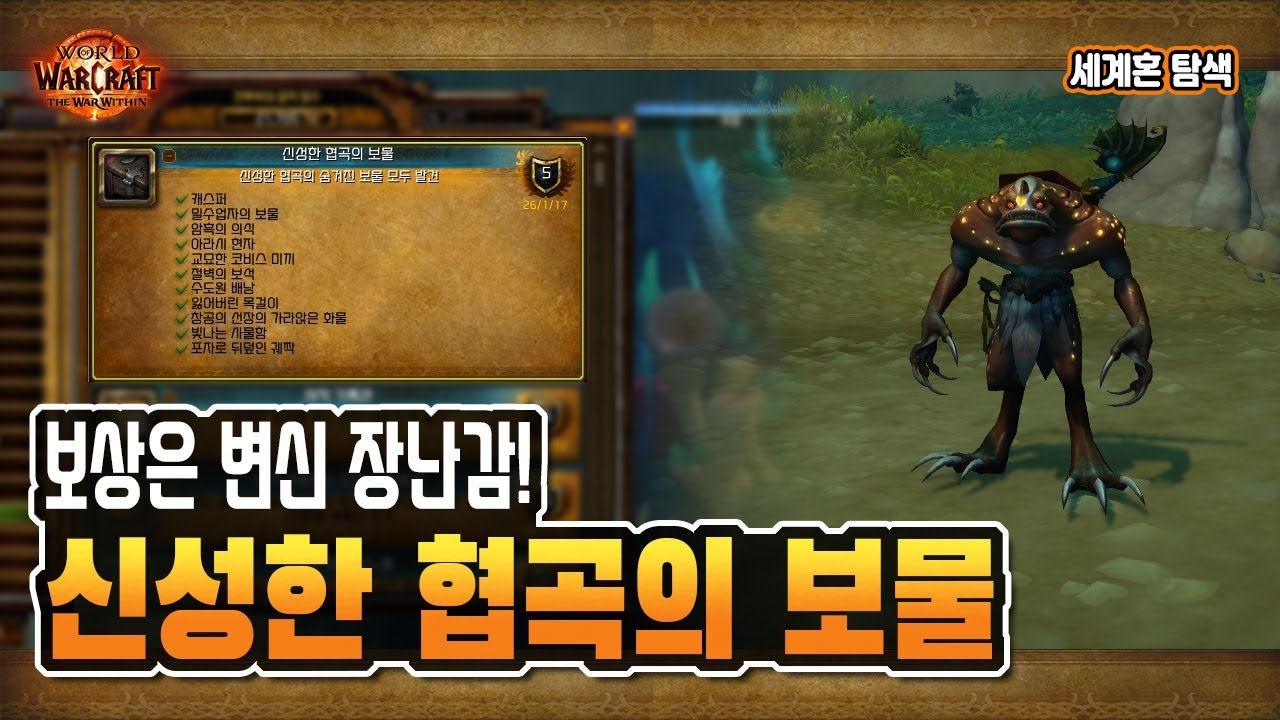 🎁업적 '신성한 협곡의 보물' 공략 | 잘아타스를 막아라  | 세계혼 탐색 [와우 내부전쟁]