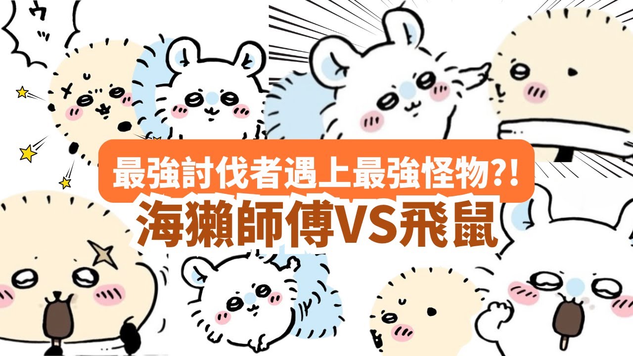 【Chiikawa劇情分析】最強討伐者海獺師傅和飛鼠竟肉帛相見！😱 兩人互動會爆出什麼火花？ちいかわ | 吉伊卡哇 | 小可愛 |