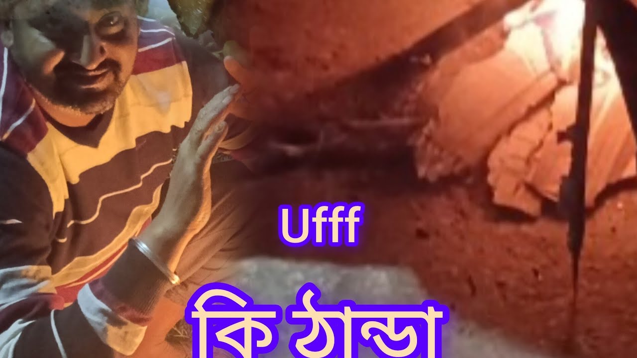 হাড় কাঁপানো ঠান্ডায় কি করলাম আমরা 🙂‍↕️🙂‍↕️#vlog video #viral vlog #popisonuofficial 
