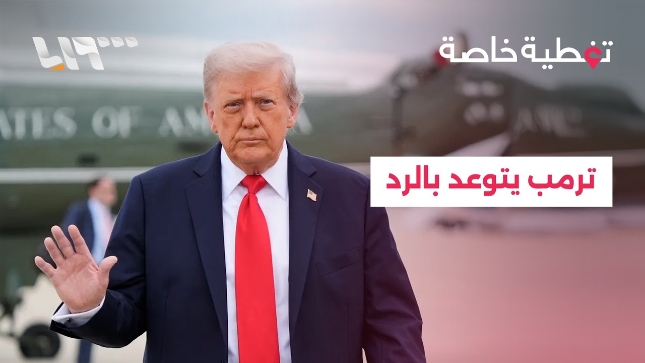 تغطية_خاصة | يوم رابع من الحرب.. استهداف السفارة الأميركية في الرياض وترمب يتعهد بالرد