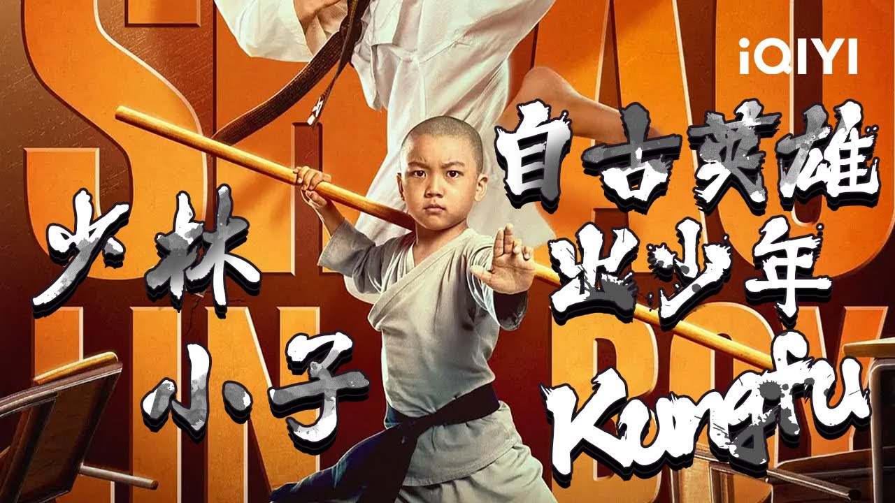 以一挡十，释小鱼的少林功夫一次看够《#少林小子》/ The Shaolin Boy 《#龙拳小子》【动作 | 李庆誉 林秋楠 | iQIYI大电影-欢迎订阅】#highlight