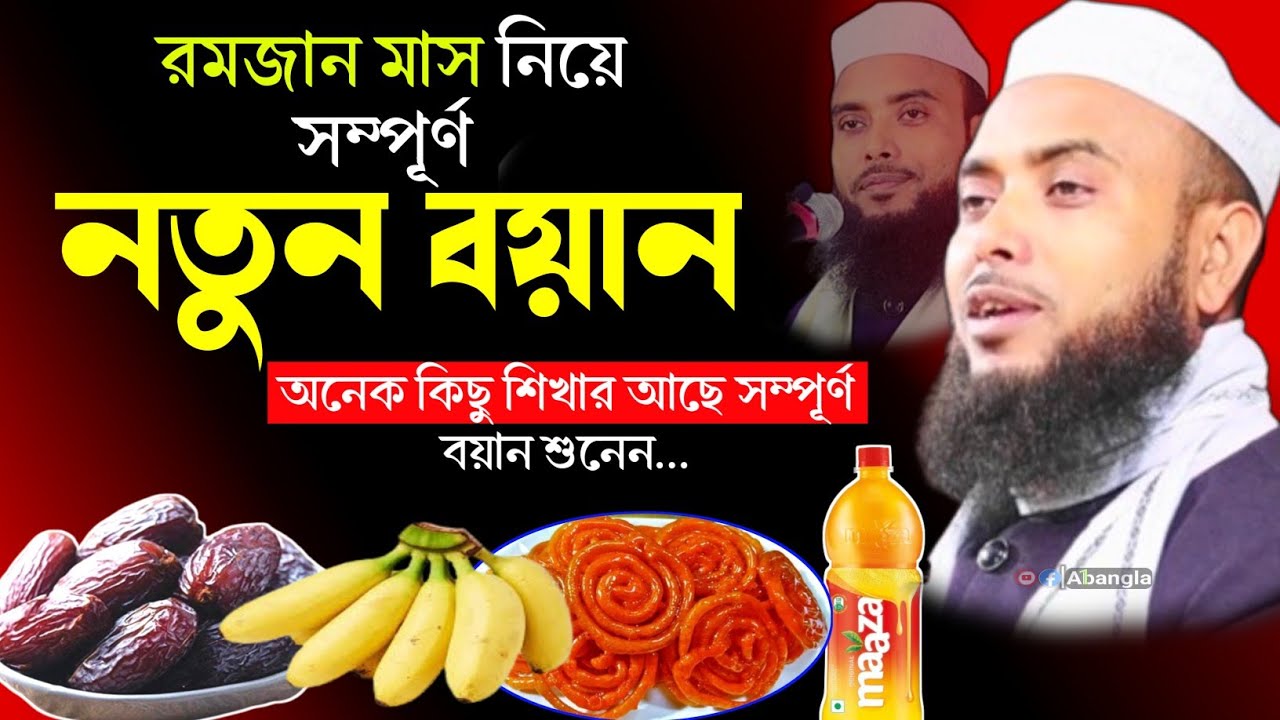 রমজান মাসে যারা বখিলে করে ┇ Anamul Haque Waz ┇ BANGLA WAZ ┇ Anamul Haque Waz 2024