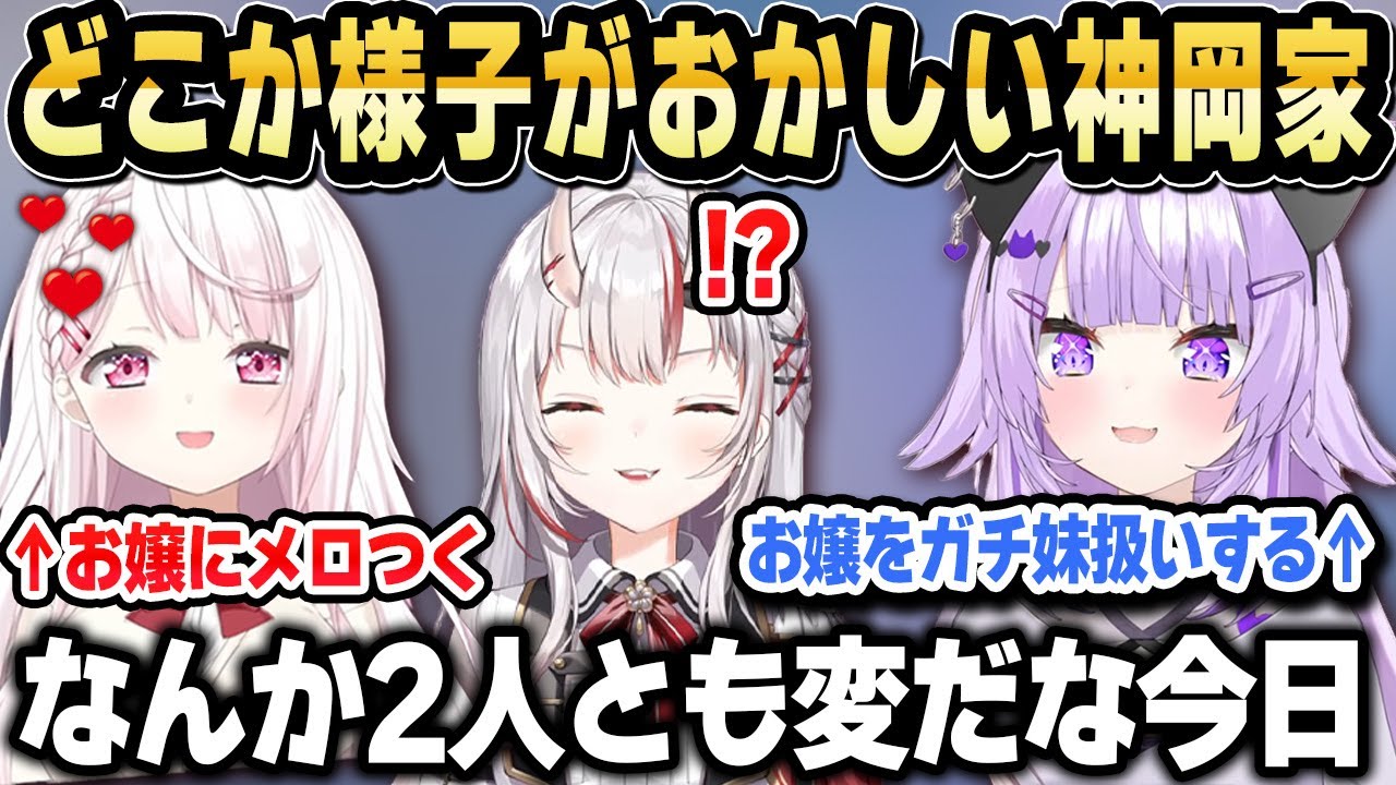 【上岡家コラボ】様子がおかしい2人に挟まれるお嬢【ホロライブ 切り抜き/猫又おかゆ/百鬼あやめ/椎名唯華】
