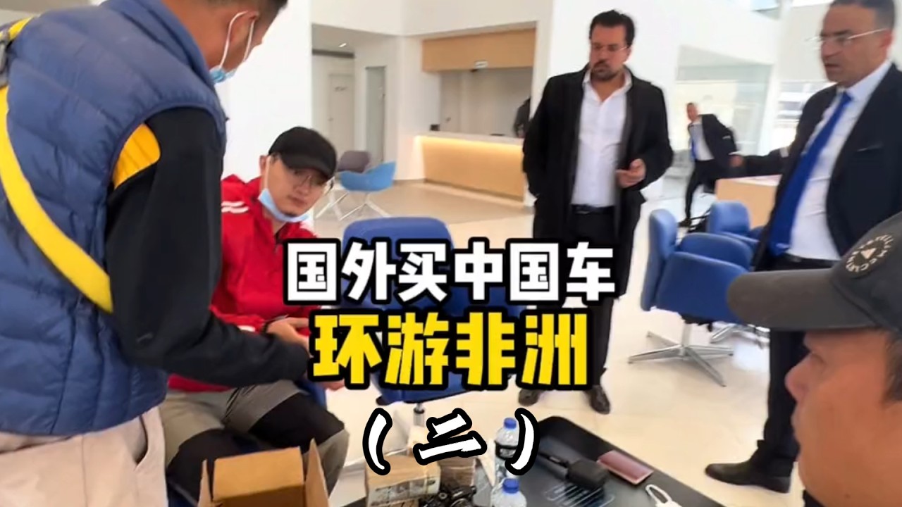 國外買中國車，自駕穿越狂野非洲（二）#旅行推薦官 #浪計劃